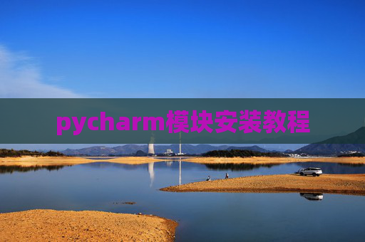 pycharm模块安装教程