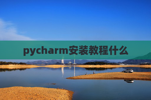 pycharm安装教程什么